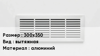 Вентиляционная решетка 300х350 вытяжная алюминий